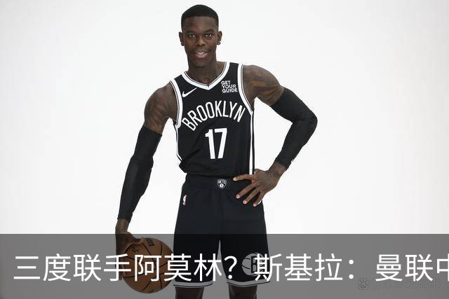 三度联手阿莫林？斯基拉：曼联中场乌加特已被推荐至米兰