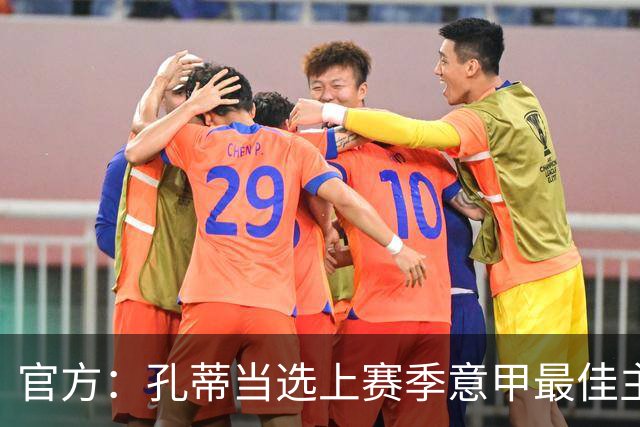 官方：孔蒂当选上赛季意甲最佳主帅 仅领先1票
